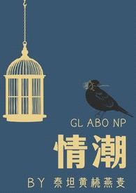 情潮（ABO NP）（gl）